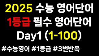 2025 수능 영단어｜ 수능 영어 단어｜1등급 고등 영어단어 1-100개 연속듣기