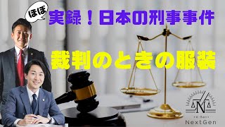 【ほぼ実録！日本の刑事事件】裁判の服装【みんな気になる】