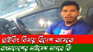 ড্রাইভিং ভিসায় বিদেশ আসতে বাংলাদেশের ড্রাইভিং লাইসেন্স লাগবে কি!