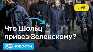 🔴С чем приехал канцлер Шольц к Зеленскому, на Западе опасаются наплыва беженцев из-за боев в Сирии