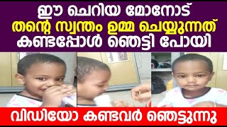 ഈ ചെറിയ മോനോട് തന്റെ സ്വന്തം ഉമ്മ ചെയ്യുന്നത് കണ്ടപ്പോൾ ഞെട്ടി പോയി