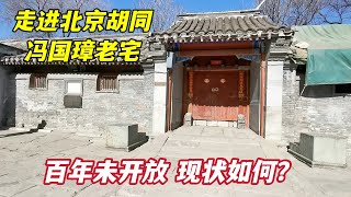 走进冯国璋北京老宅，100年未开放现状如何？冯巩违背祖训为哪般