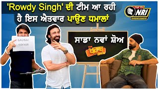 Promo: Rowdy Singh ਦੀ ਟੀਮ ਆ ਰਹੀ ਹੈ ਇਸ ਐਤਵਾਰ ਪਾਉਣ ਧਮਾਲਾਂ || The TV NRI