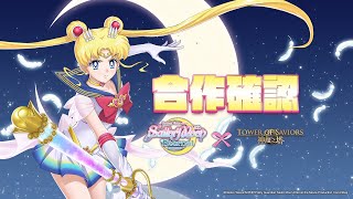 【劇場版美少女戰士Sailor Moon Eternal X 神魔之塔】合作確認PV來了！