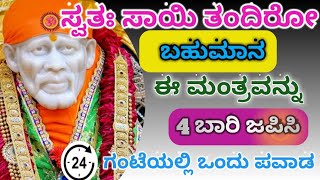 !!ಸ್ವತಃ ಸಾಯಿ ತಂದಿರೋ ಬಹುಮಾನ!! !!ಈ ಮಂತ್ರವನ್ನು 4 ಬಾರಿ ಜಪಿಸಿ!! !!24 ಗಂಟೆಯಲ್ಲಿ ಒಂದು ಪವಾಡ!!