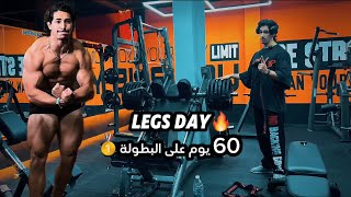 60 يوم على البطولة🥇: حصة ارجل كلاسيك فزيك🔥 Legsday