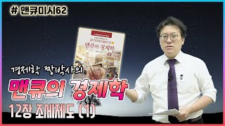 [맨큐미시62] 맨큐의경제학-제12장 조세제도 12-0. 들어가기