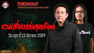 รวมเรื่องเล่าสุดช็อค | วัน พุธ ที่ 13 มีนาคม 2567 l TheShock13