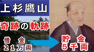 【総集編】名君上杉鷹山・借金21万→貯金５千両の道を解説！！【ゆっくり解説・睡眠用】