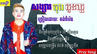 សង្សារចុងអូនល្អ - គង់ ចំរើន [OFFICIAL AUDIO]