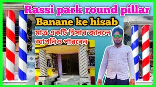 #part -1 #marble rasi park round pillar#How to make a round pillar of tiles#টাইলস রশি পাক পিলার