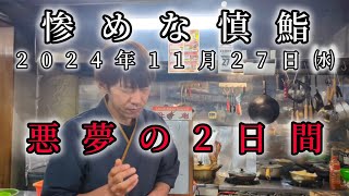 惨めな慎鮨、閑散期を乗り切る悪夢の2日間。2024年11月27日㈬