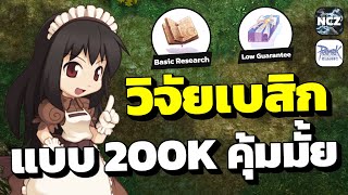 ลองวิจัย Basic Research แบบใช้เงิน 200K จะคุ้มมั้ย? มาดูกันครับ | RO