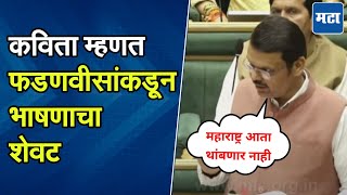 CM Devendra Fadnavis Poem |  योजना, विकास कामांचा आढावा; फडणवीसांकडून विधानसभेत कविता सादर