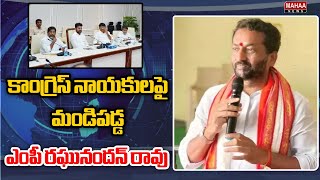 కాంగ్రెస్ నాయకులపై మండిపడ్డ ఎంపీ రఘునందన్ రావు | MP Raghunandan Rao angry with Congress leaders