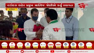 રાહુલ ગાંધી વડોદરા પહોંચ્યા | Gujarat First