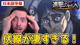 作中に散りばめられた伏線に気づき、改めて進撃の凄さを思い知るニキ【進撃の巨人4期20話】【日本語字幕】【海外の反応】