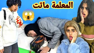 المعلمة ماتت بسبب براهيم ‼️