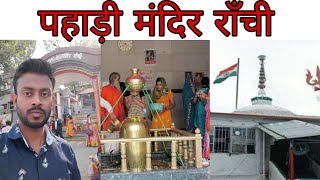 पहाड़ी मंदिर रांची || Pahadi Mandir Ranchi vlog || Shiv Temple || Pahari Mandir Ranchi ||