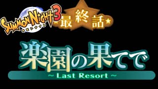 【PSP】サモンナイト３　最終話　楽園の果てで