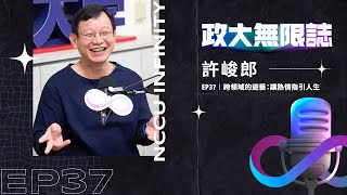 【政大∞誌】🎙️🆕 EP37 │ 跨領域的遊藝：讓熱情指引人生 ft. 許峻郎