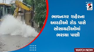 Bhavnagar Heavy Rain : શહેરના આરટીઓ રોડ પાસે સોસાયટીઓમાં ભરાયા પાણી | Monsoon | Gujarat Rains