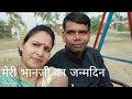 मेरी भानजी का जन्मदिन व्लॉग  #vlog #birthday #creator2creator