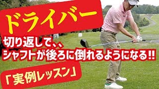 ドライバーのシャフトが立つ＆クロスする人！を治した実例を紹介