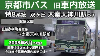 【旧車内放送】京都市バス特8系統 双ヶ丘 太秦天神川駅ゆき 全区間  Kyoto City Bus The Toku No.8 bound for Uzumasa Tenjingawa Sta.