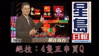 【賭馬神武林大會】柒頭暉擺擂台以一敵四