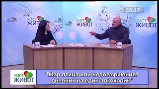 “Жар птица или недовършеният дневник на един алкохолик” II част