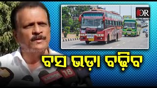 Bus Fare Hike | ବସ୍ ଭଡ଼ା ବଢ଼ିବ |Odisha Reporter