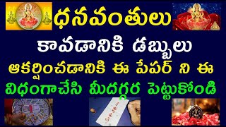 ధనవంతులు కావడానికి డబ్బులు ఆకర్షించడానికి ఈ పేపర్ ని ఈ విధంగా చేసి మీ దగ్గర పెట్టుకోండి