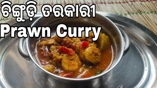 ଓଡ଼ିଆ ଚିଙ୍ଗୁଡ଼ି ଆଳୁ ଝୋଳ |Odisha style prawn curry | Prawn curry recipe in odia |