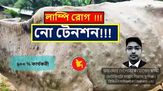 লাম্পি রোগের চিকিৎসা | লাম্পি স্কিন রোগের ঔষধ | Lumpy Skin Disease | LSD