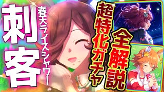 【ウマ娘】特化型の強力な新衣装!? 新ガチャ性能評価＆新シナリオガチャとどちらが優先か解説！京都長距離で覇権を握る刺客ライスシャワー！SSRダンツフレームも引くべきか全てまとめ！固有/進化/無課金勢