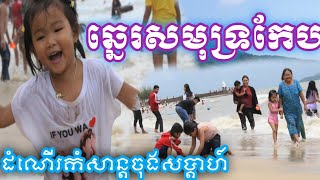 ដំណើរកំសាន្តទៅកាន់ឆ្នេរសមុទ្រកែប kep Cambodia the best in the world