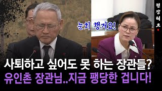 [현장체크] 사퇴하고 싶어도 못 하는 장관들? 유인촌 장관님..지금 팽당한 겁니다!