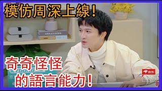 模仿周深上線！奇奇怪怪的語言能力！周深實力演繹上海話！令人心動的offer S2 綜劇安利社