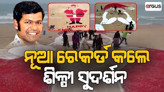 ଶିଳ୍ପୀ ସୁଦର୍ଶନଙ୍କ ନାଁରେ ନୂଆ ରେକର୍ଡ | Santa Claus | Sand Art | Argus News