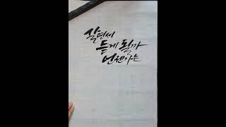 [인리솜씨 캘리그라피] 붓캘리그라피 체본 (4절 화선지) 조용필, 바람의 노래