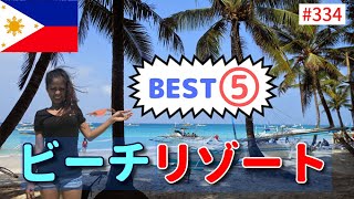 フィリピンお勧めビーチ５選