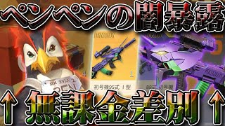 【荒野行動】ペンペンは無課金微課金者を差別している…エヴァコラボで判明した衝撃の真実。ガチャや９５式は重課金にしかあげません。金券割引×こうやこうど拡散のため👍お願いします【アプデ最新情報攻略まとめ】