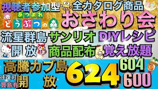 【あつ森】カブ価624.604.600　安買有往復可　サンリオプレゼント　全カタログ商品 おさわり会　流星群島開放　DIYレシピ覚え放題　初見さん歓迎