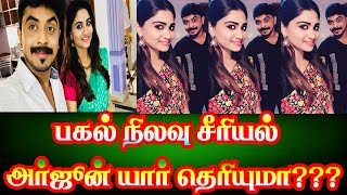 பகல் நிலவு சீரியல் அர்ஜுன் யார் தெரியுமா ?pagal nilavu serial |serial arjun