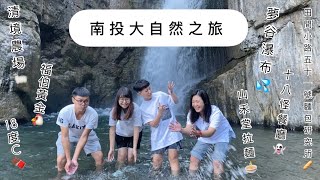 ｜南投大自然之旅｜夢谷瀑布、清淨農場🚗