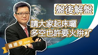 2021.08.12【請大家起床囉 多空也許要火拚了】交易員養成俱樂部 鍾建安盤後解盤