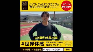 【セイコーGGP】山川夏輝選手（佐賀スポ協）の意気込み！