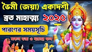 ভৈমী/জয়া একাদশী ব্রত কবে হবে 2025। কিভাবে পালন করবেন?পালন করার মাহাত্ম্য কী রয়েছে?vaimi ekadashi.