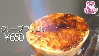 クレープブリュレ【クレープ】ヒステリックジャム人気NO1クレープ♪